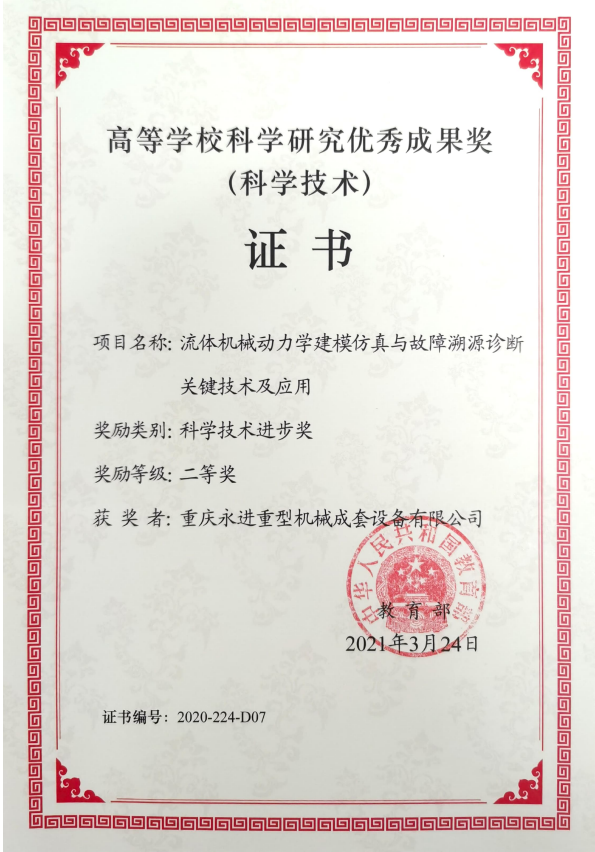 高等學(xué)?？茖W(xué)研究?jī)?yōu)秀成果獎(jiǎng)（科技技術(shù)進(jìn)步二等獎(jiǎng)）