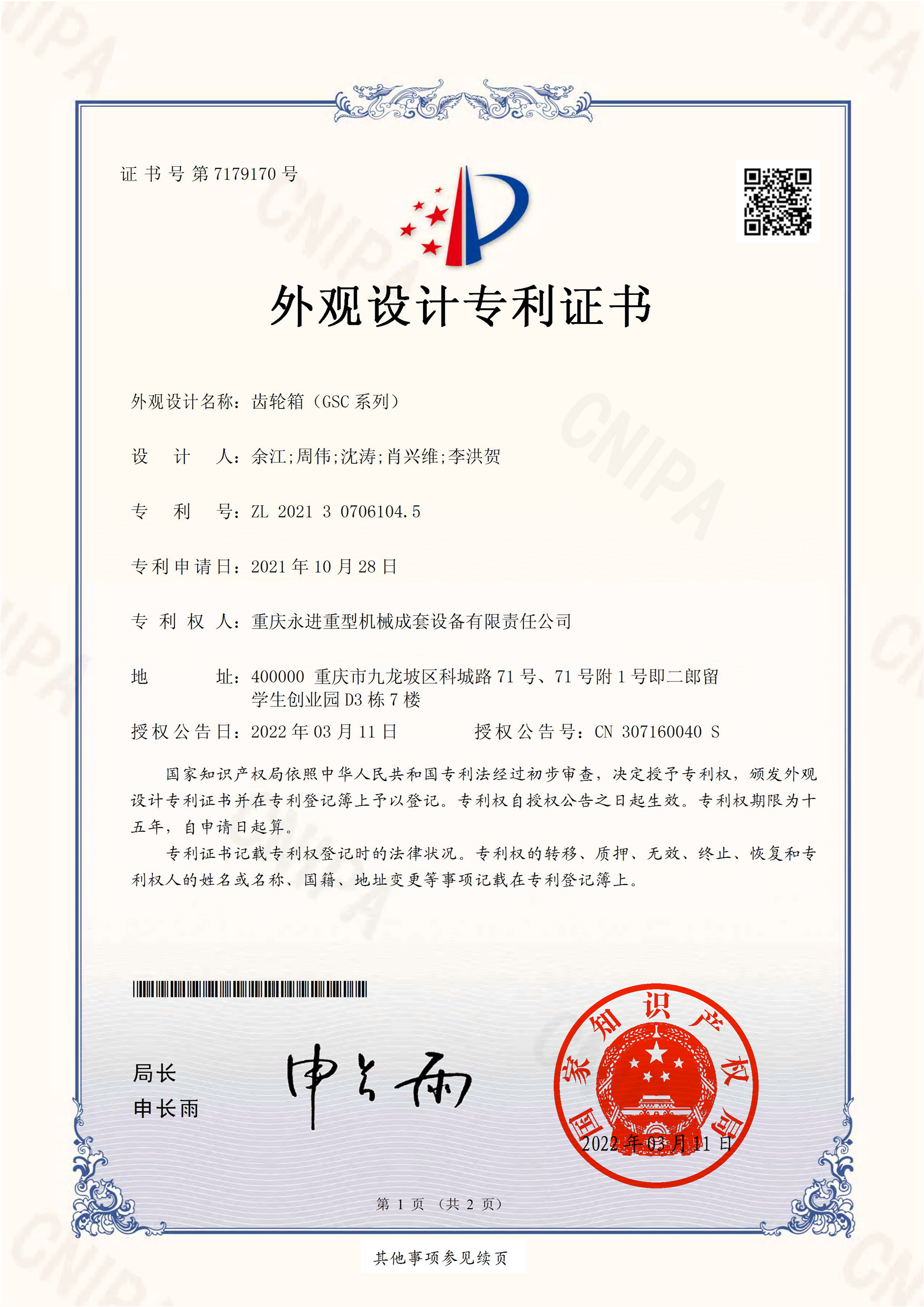 齒輪箱（GSC系列）外觀設(shè)計(jì)